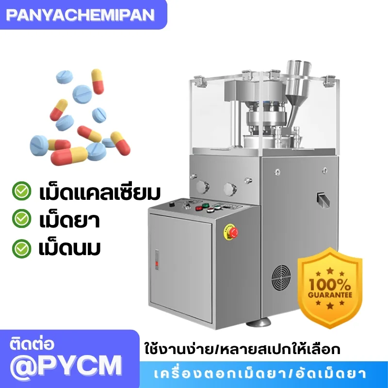 เครื่องตอกเม็ดยา/อัดเม็ดยา