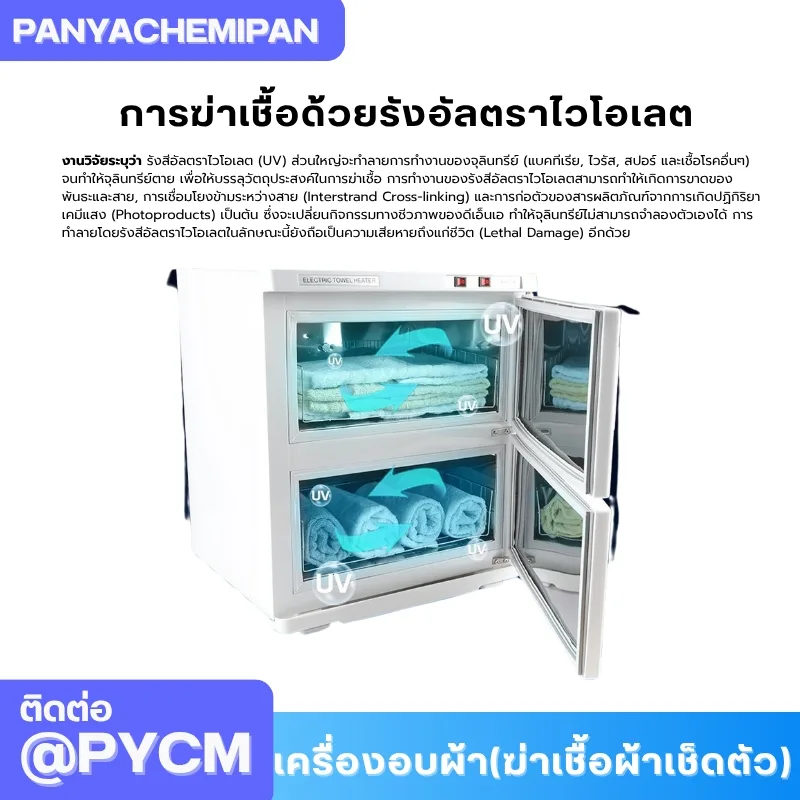 เครื่องอบผ้า (ฆ่าเชื้อผ้าเช็ดตัว) Towel Warmer and Sterilizer ตู้อบผ้า