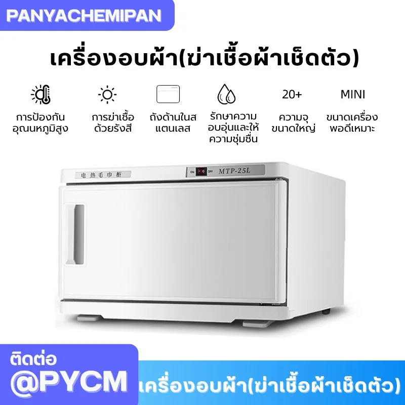เครื่องอบผ้า (ฆ่าเชื้อผ้าเช็ดตัว) Towel Warmer and Sterilizer ตู้อบผ้า