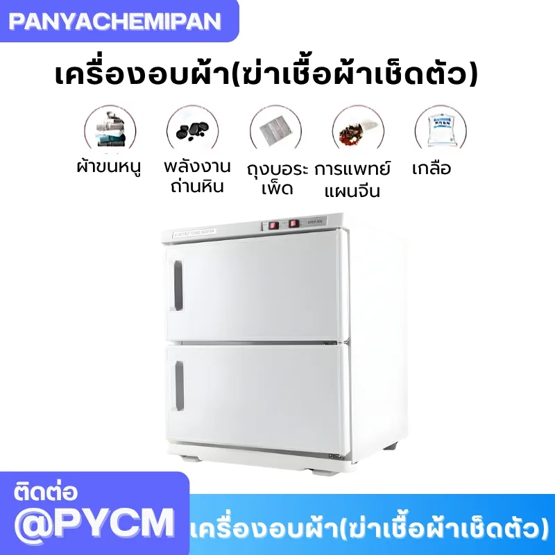 เครื่องอบผ้า (ฆ่าเชื้อผ้าเช็ดตัว) Towel Warmer and Sterilizer ตู้อบผ้า
