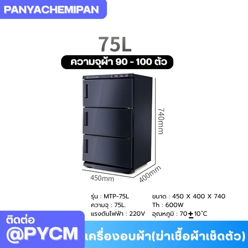 เครื่องอบผ้า (ฆ่าเชื้อผ้าเช็ดตัว) Towel Warmer and Sterilizer ตู้อบผ้า