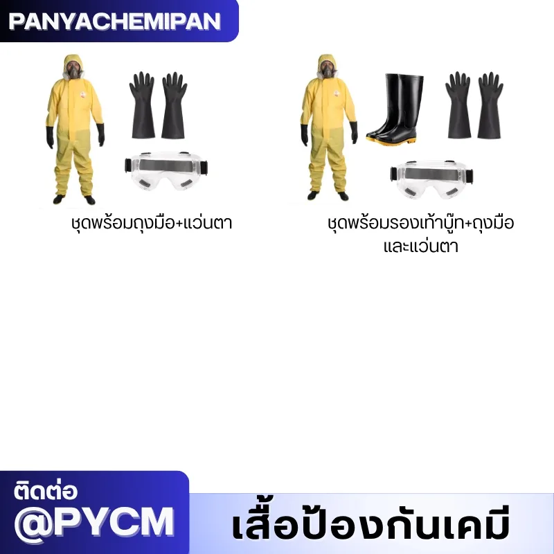 ชุดป้องกันสารเคมี TGT