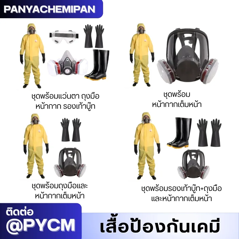 ชุดป้องกันสารเคมี TGT