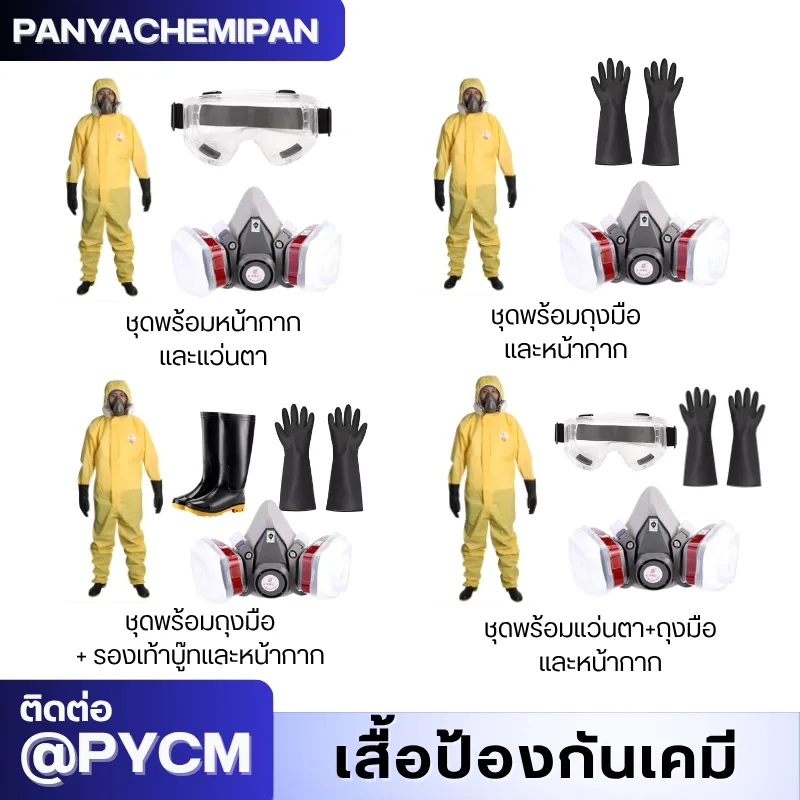 ชุดป้องกันสารเคมี TGT