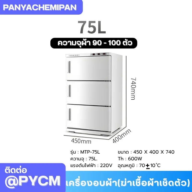 เครื่องอบผ้า (ฆ่าเชื้อผ้าเช็ดตัว) Towel Warmer and Sterilizer ตู้อบผ้า
