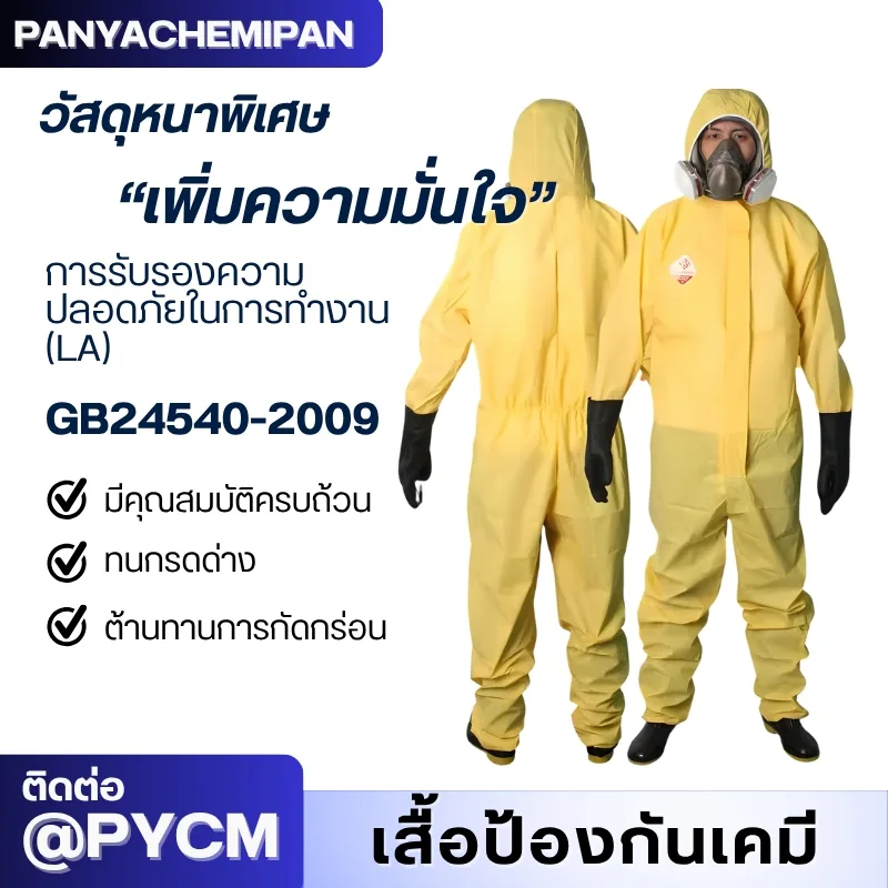 ชุดป้องกันสารเคมี TGT