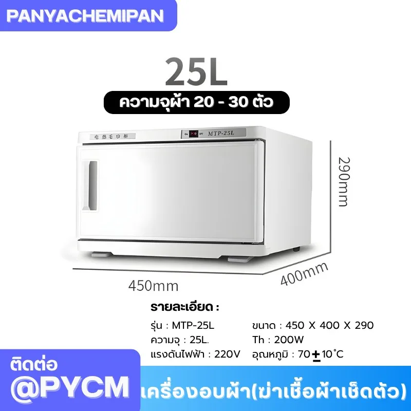 เครื่องอบผ้า (ฆ่าเชื้อผ้าเช็ดตัว) Towel Warmer and Sterilizer ตู้อบผ้า