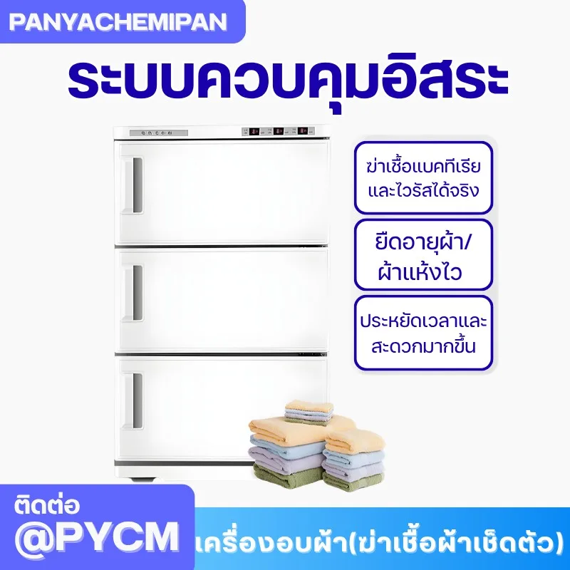 เครื่องอบผ้า (ฆ่าเชื้อผ้าเช็ดตัว) Towel Warmer and Sterilizer ตู้อบผ้า