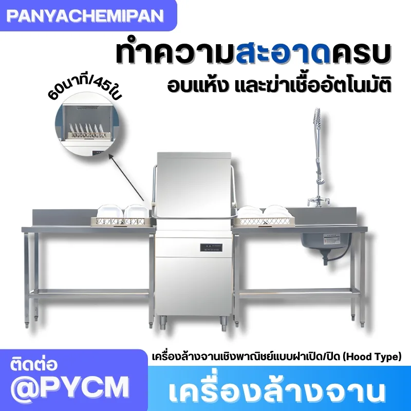 เครื่องล้างจานเชิงพาณิชย์แบบฝาเปิด/ปิด (Hood Type) รุ่น WTD-1