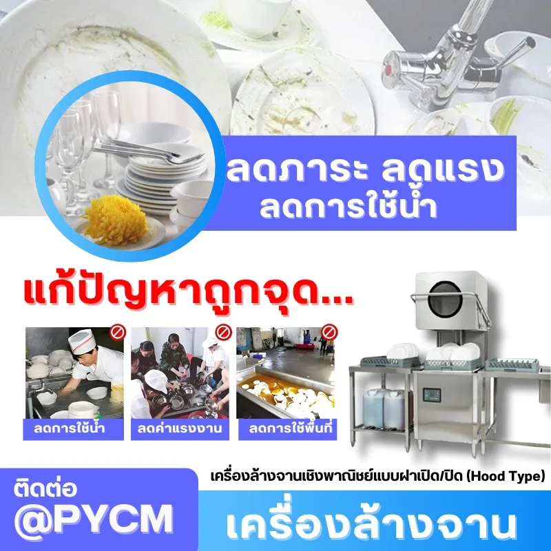เครื่องล้างจานเชิงพาณิชย์แบบฝาเปิด/ปิด (Hood Type) รุ่น WTD-1