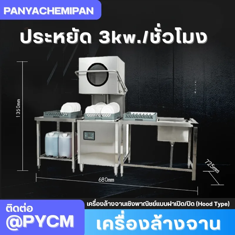 เครื่องล้างจานเชิงพาณิชย์แบบฝาเปิด/ปิด (Hood Type) รุ่น WTD-1