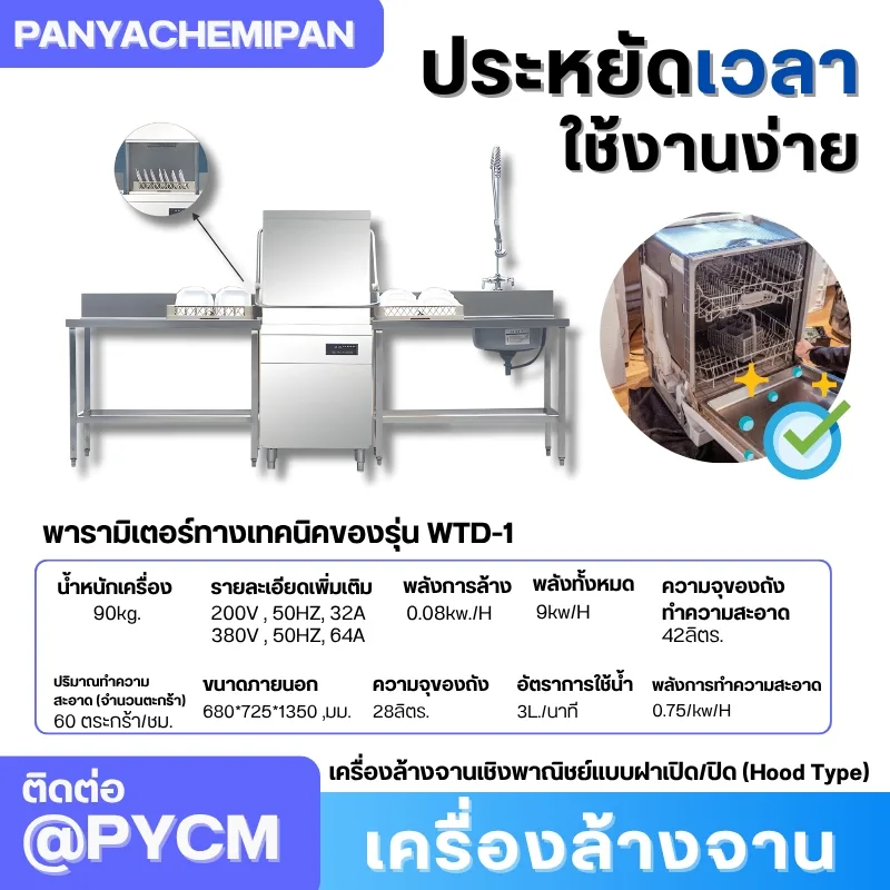 เครื่องล้างจานเชิงพาณิชย์แบบฝาเปิด/ปิด (Hood Type) รุ่น WTD-1