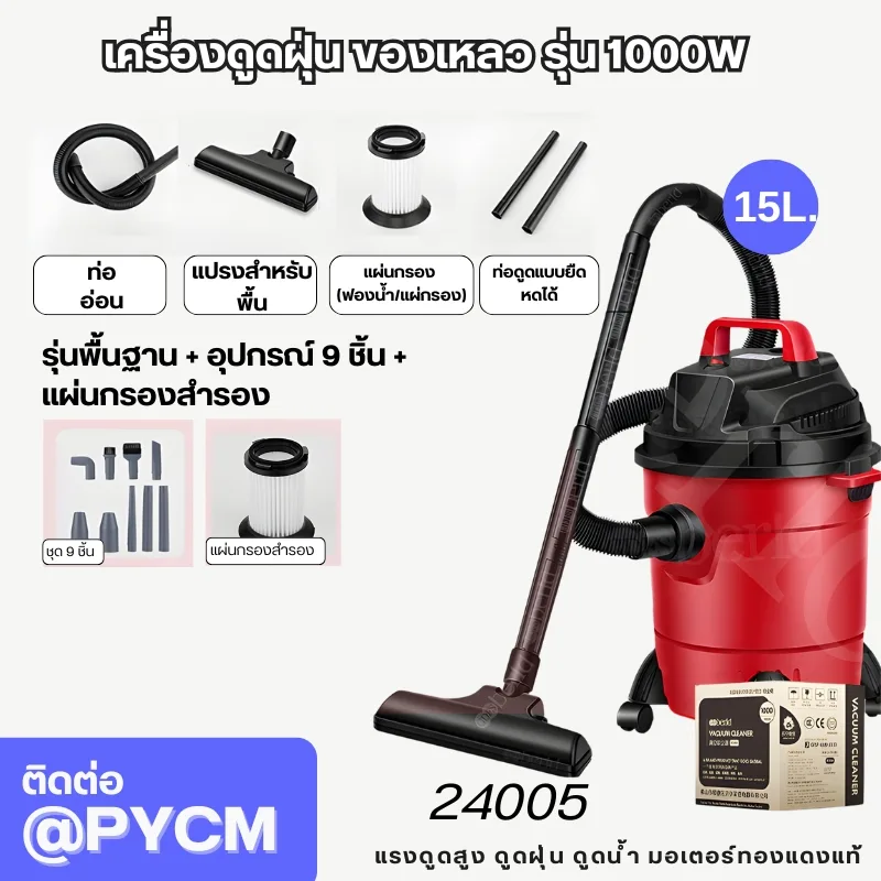 เครื่องดูดฝุ่น-ดูดของเหลว - Wet Vacuum Cleaner