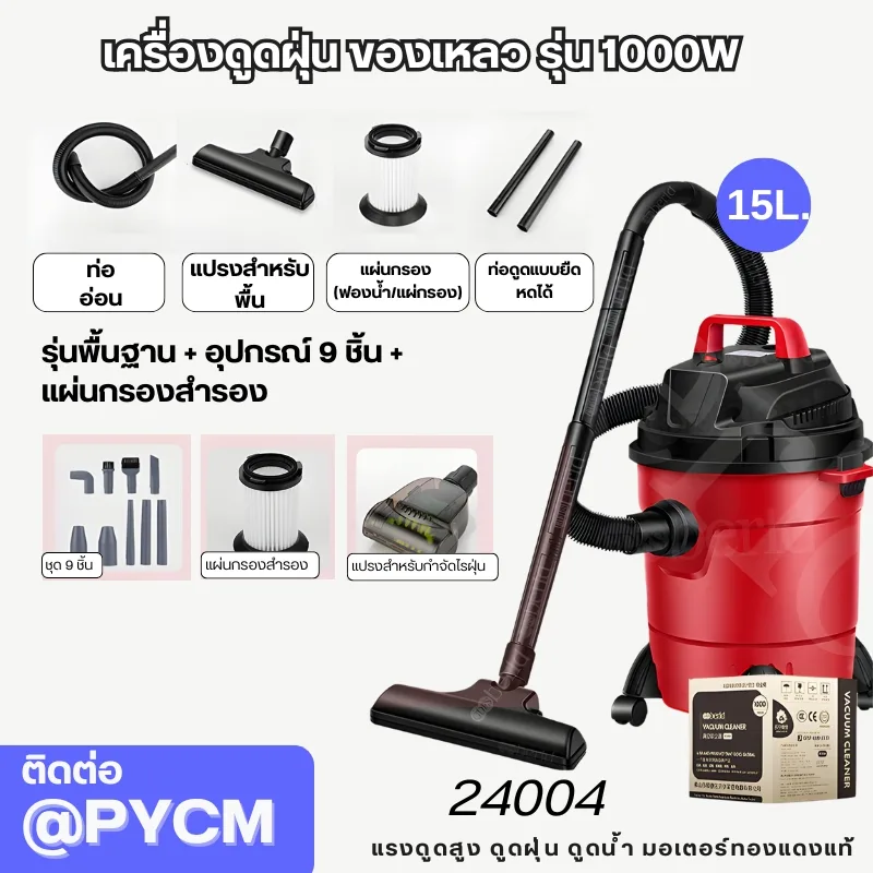 เครื่องดูดฝุ่น-ดูดของเหลว - Wet Vacuum Cleaner