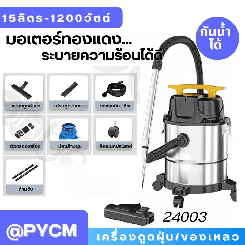 เครื่องดูดฝุ่น-ดูดของเหลว - Wet Vacuum Cleaner