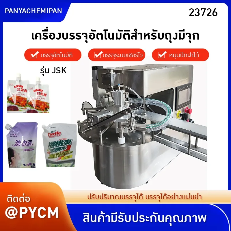 23726 เครื่องบรรจุและปิดฝาอัตโนมัติ รุ่น JSK สำหรับถุงบรรจุแบบมีจุก