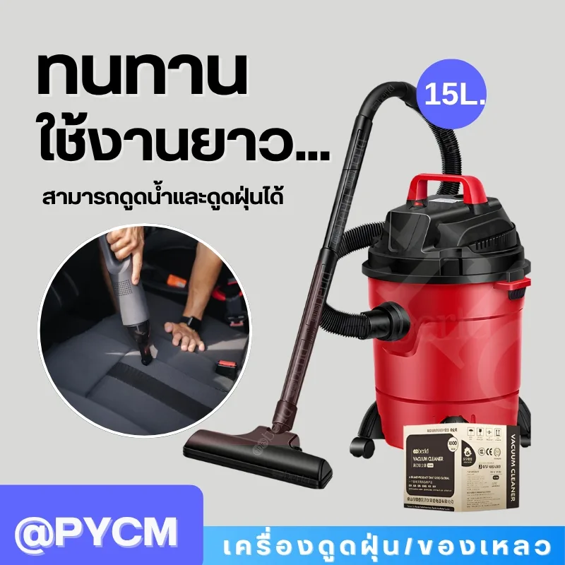 เครื่องดูดฝุ่น-ดูดของเหลว - Wet Vacuum Cleaner