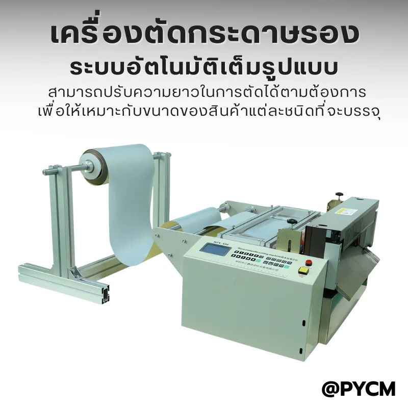 เครื่องตัดวัสดุม้วน/แผ่นอัตโนมัติ HZX-Series