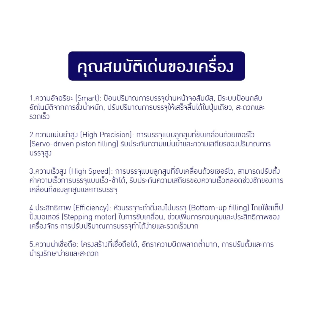 เครื่องบรรจุของเหลวอัตโนมัติแบบลูกสูบ GGB
