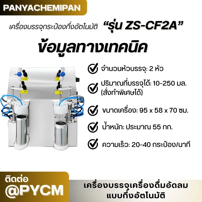 24444 ZS-CF2A เครื่องบรรจุเครื่องดื่ม