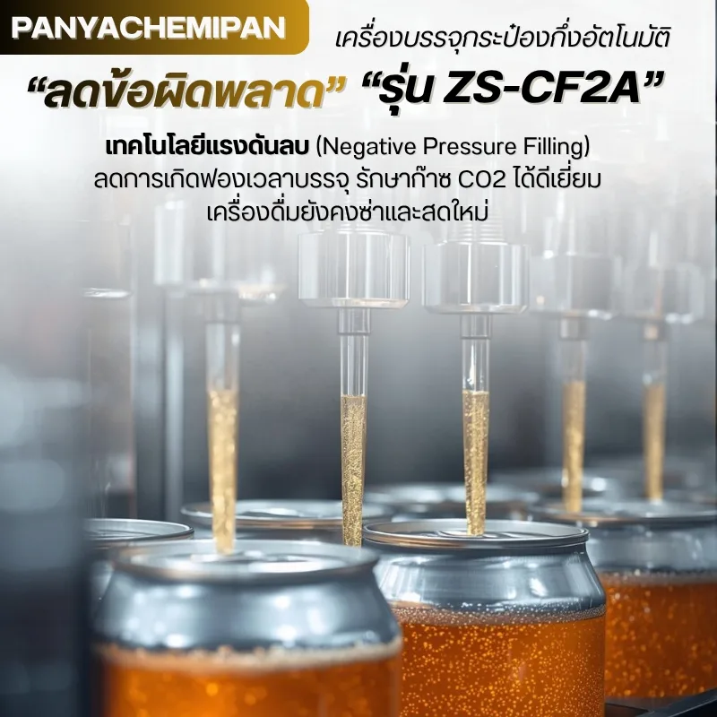 24444 ZS-CF2A เครื่องบรรจุเครื่องดื่ม