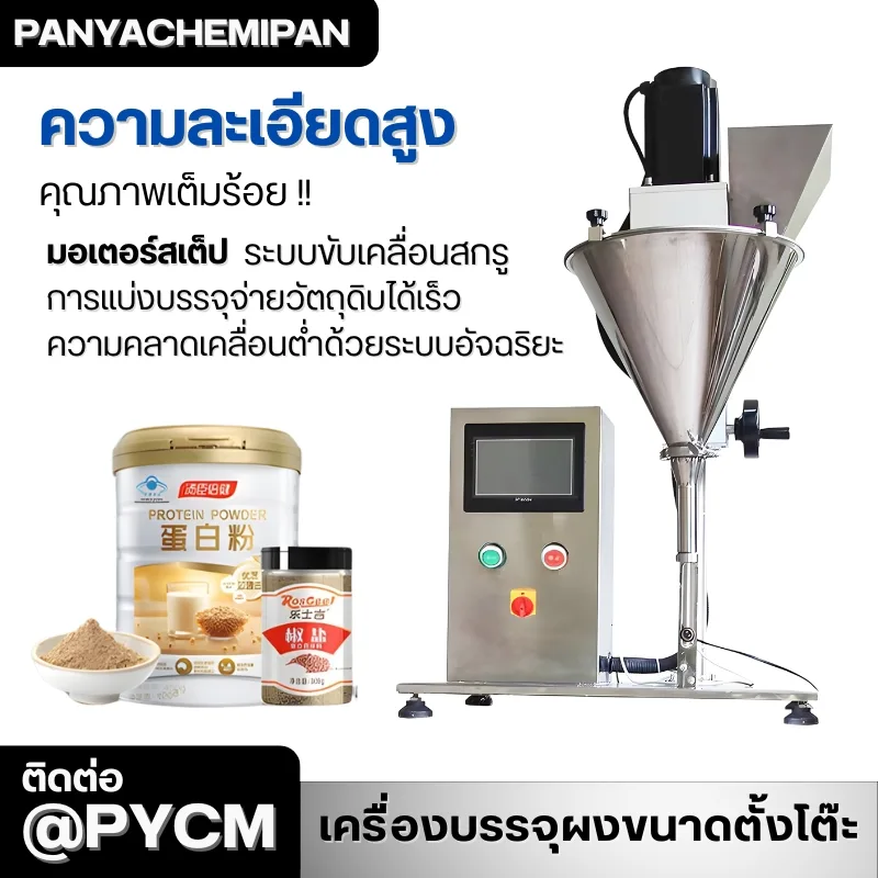 24501 เครื่องบรรจุผงกึ่งอัตโนมัติขนาดตั้งโต๊ะ (Tabletop Powder Filling Machine)