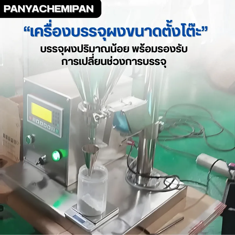 24501 เครื่องบรรจุผงกึ่งอัตโนมัติขนาดตั้งโต๊ะ (Tabletop Powder Filling Machine)
