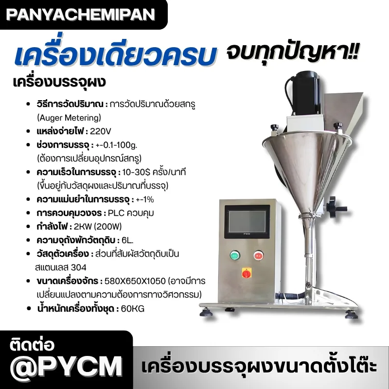 24501 เครื่องบรรจุผงกึ่งอัตโนมัติขนาดตั้งโต๊ะ (Tabletop Powder Filling Machine)