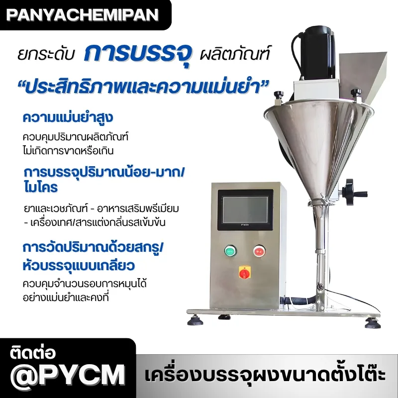 24501 เครื่องบรรจุผงกึ่งอัตโนมัติขนาดตั้งโต๊ะ (Tabletop Powder Filling Machine)