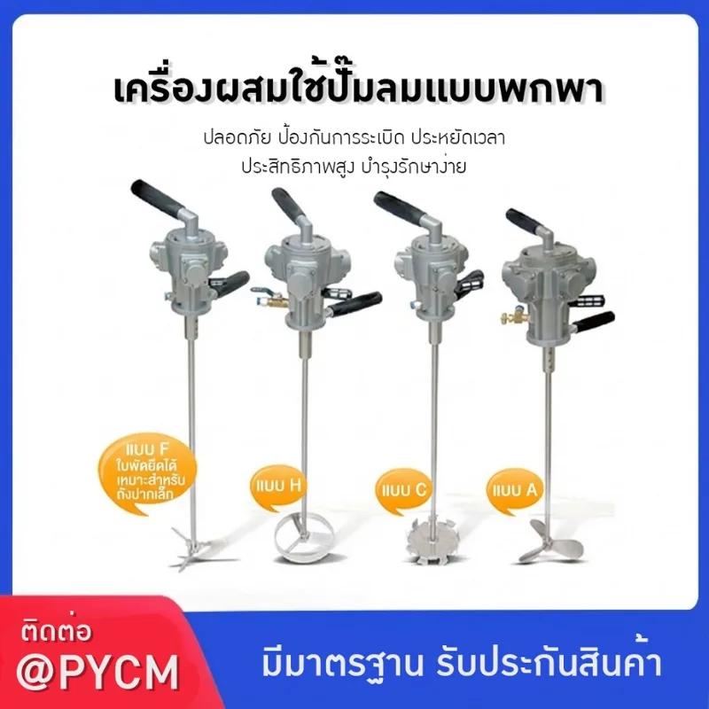 24798 เครื่องผสมใช้ปั๊มลมแบบพกพา" เทคโนโลยีจากไต้หวัน 🇹🇼