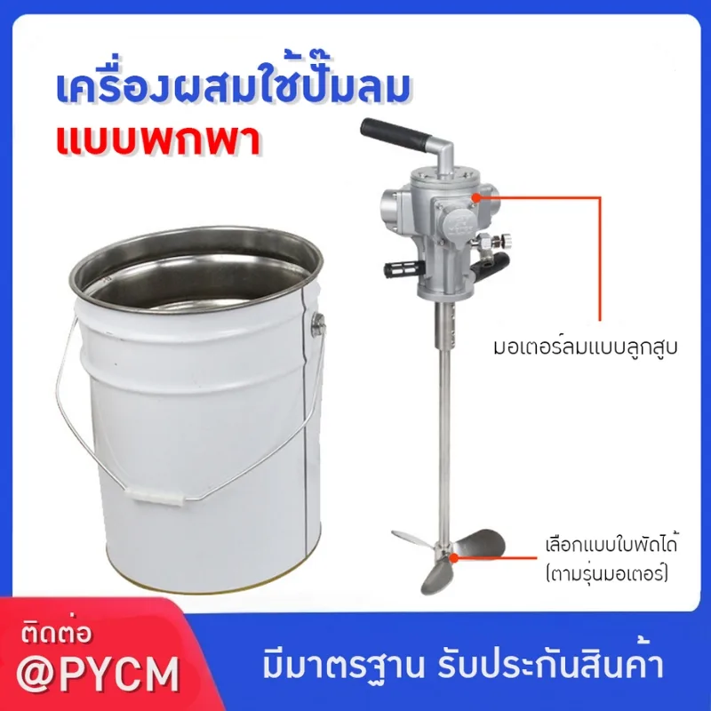 24798 เครื่องผสมใช้ปั๊มลมแบบพกพา" เทคโนโลยีจากไต้หวัน 🇹🇼