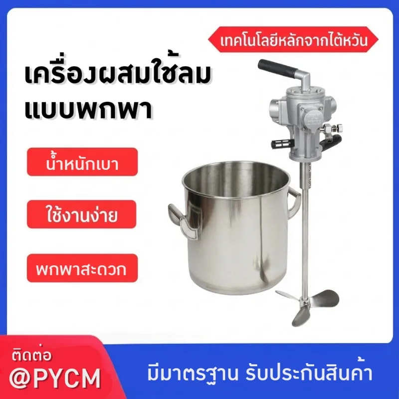 24798 เครื่องผสมใช้ปั๊มลมแบบพกพา" เทคโนโลยีจากไต้หวัน 🇹🇼