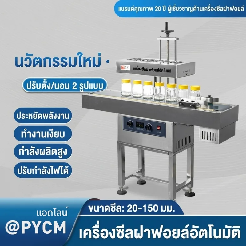 เครื่องซีลฝาฟอยล์ระบบเหนี่ยวนำอัตโนมัติ" (รุ่น LGYF-1900)