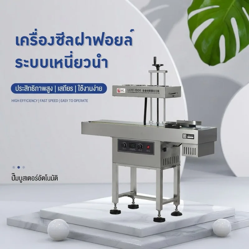 เครื่องซีลฝาฟอยล์ระบบเหนี่ยวนำอัตโนมัติ" (รุ่น LGYF-1900)