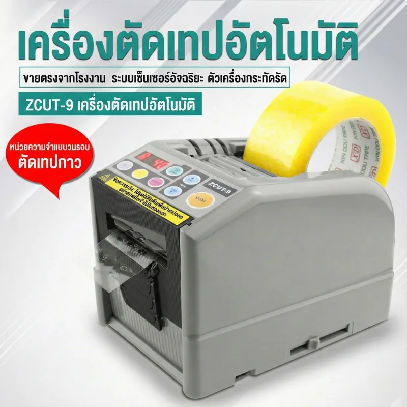 24788 เครื่องตัดเทปอัตโนมัติ ZCUT-9