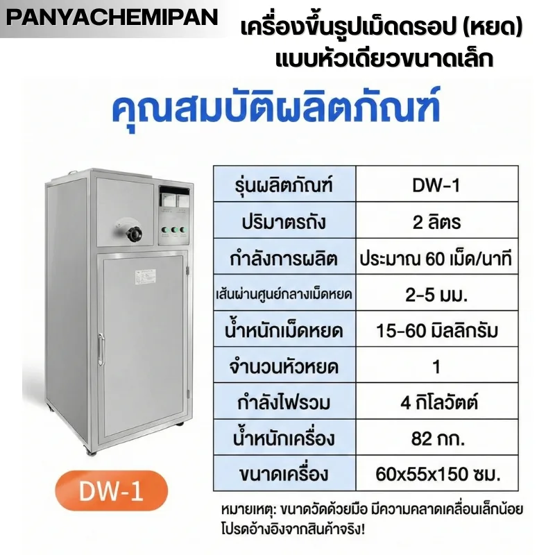 เครื่องทำยาลูกกลอนและยาเม็ดหยด (Drip Pill Machine) สแตนเลส DW-1