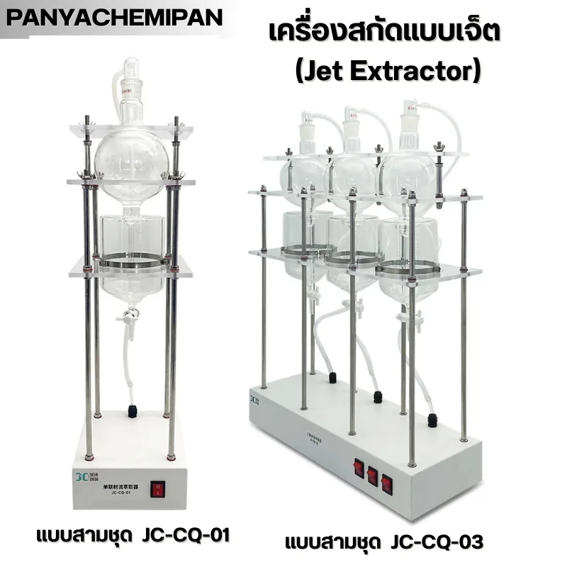 เครื่องสกัดแบบเจ็ต JC-CQ Series