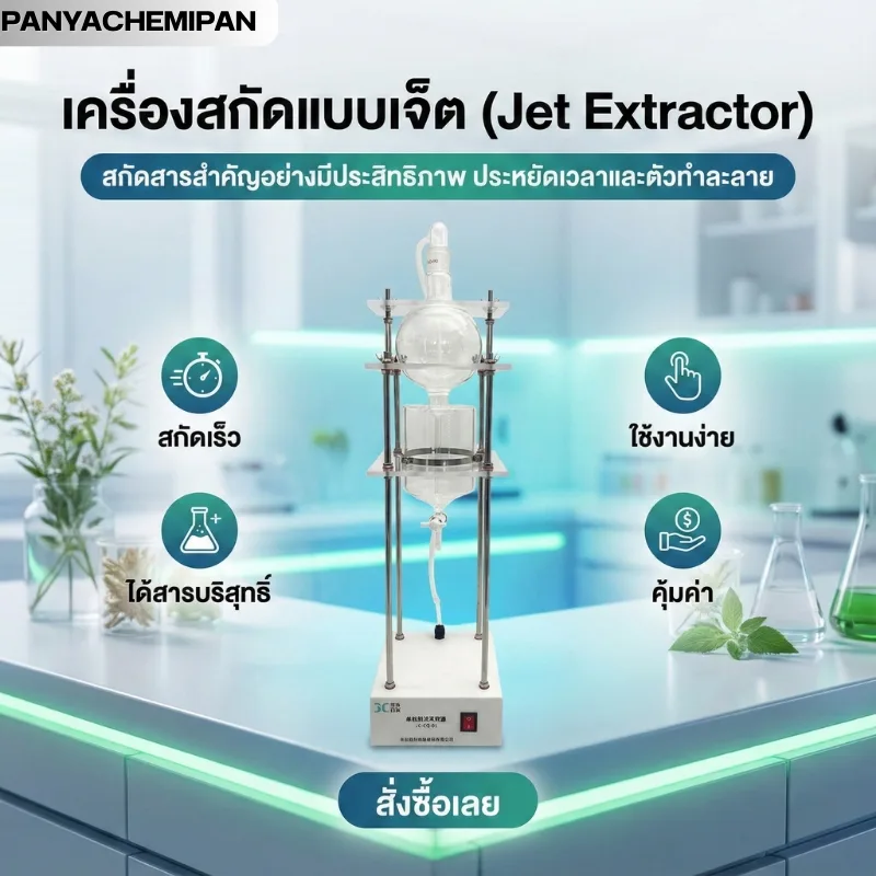 เครื่องสกัดแบบเจ็ต JC-CQ Series