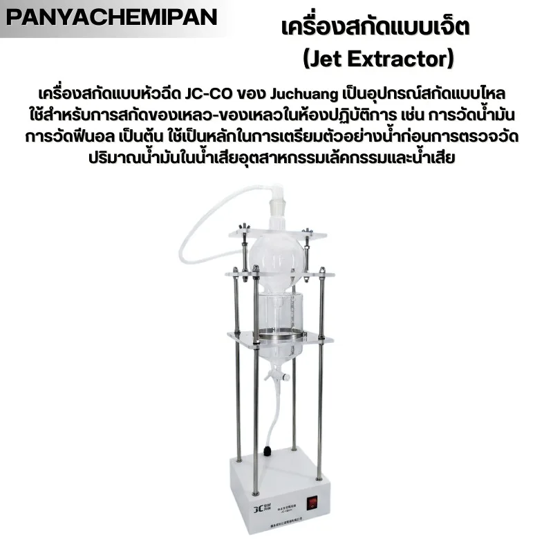 เครื่องสกัดแบบเจ็ต JC-CQ Series