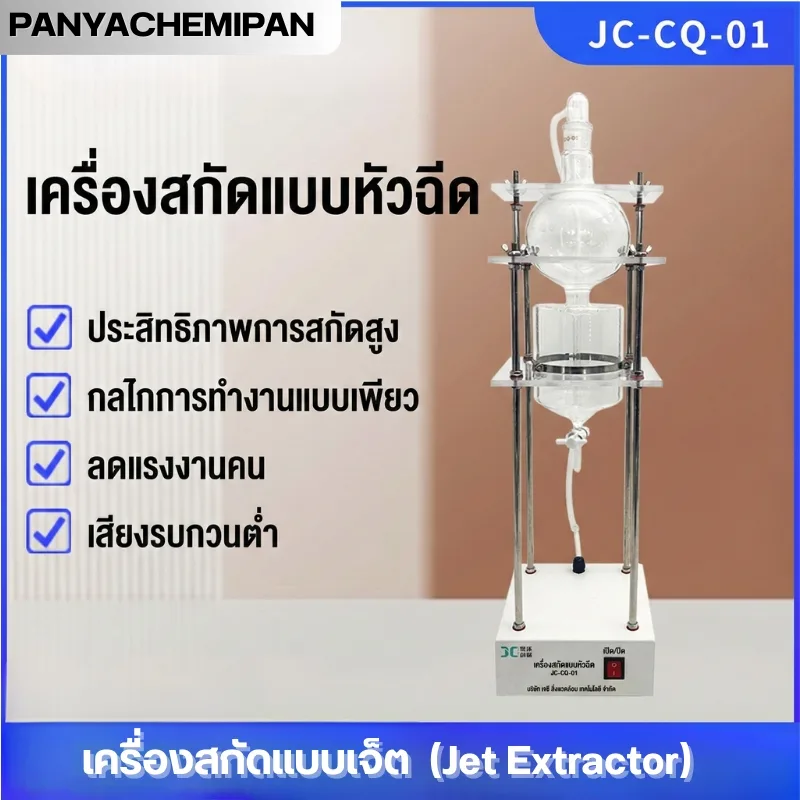 เครื่องสกัดแบบเจ็ต JC-CQ Series