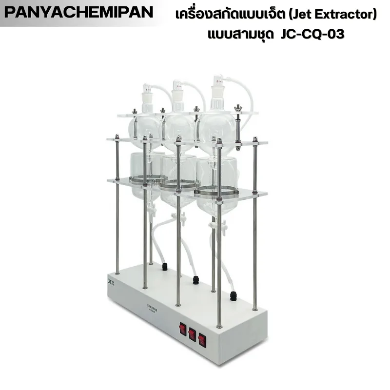 เครื่องสกัดแบบเจ็ต JC-CQ Series