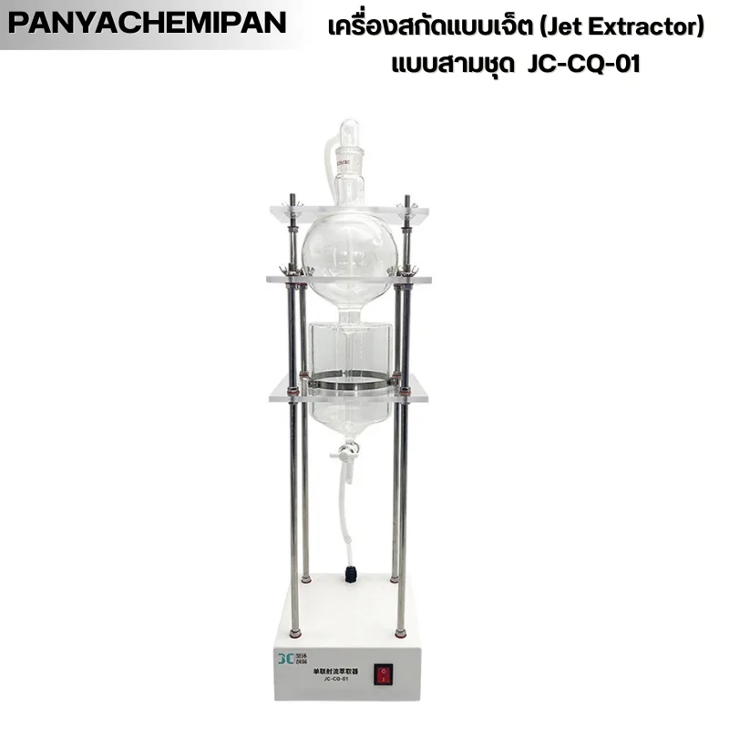 เครื่องสกัดแบบเจ็ต JC-CQ Series