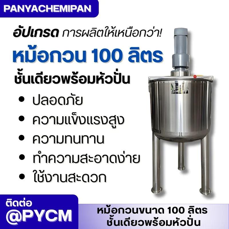 หม้อกวนทำความร้อนขนาด 100 ลิตร พร้อมหัวปั่น! JBG