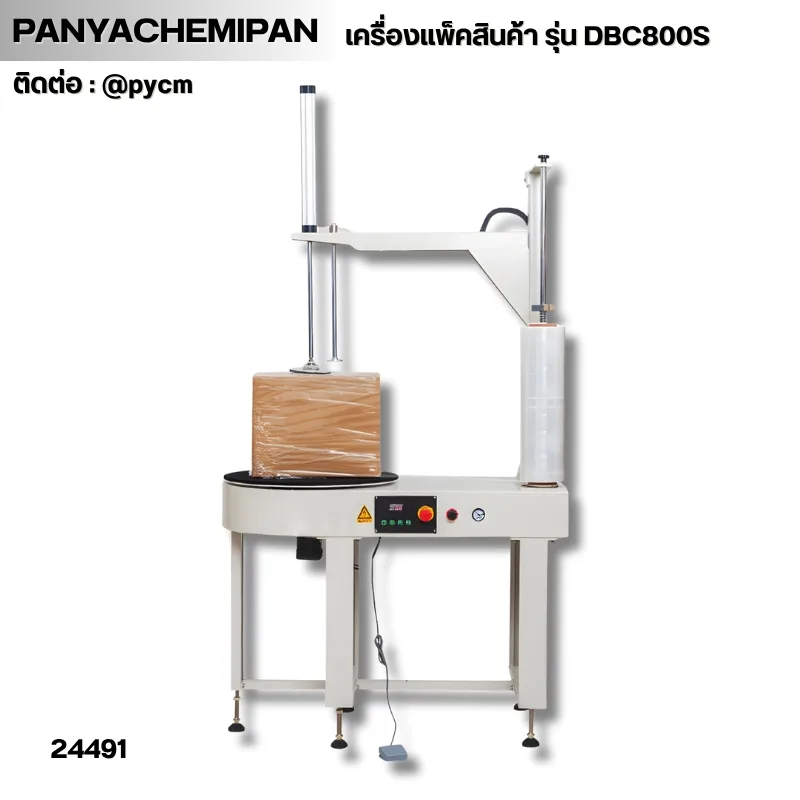 24491 เครื่องแพ็คสินค้า DBC800S มั่นคง ปลอดภัย