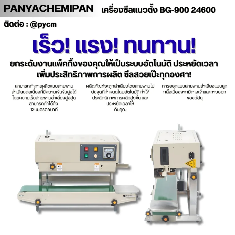 24600 เครื่องซีลถุง แนวตั้ง BG-900