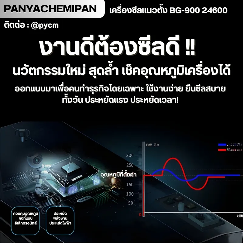 24600 เครื่องซีลถุง แนวตั้ง BG-900