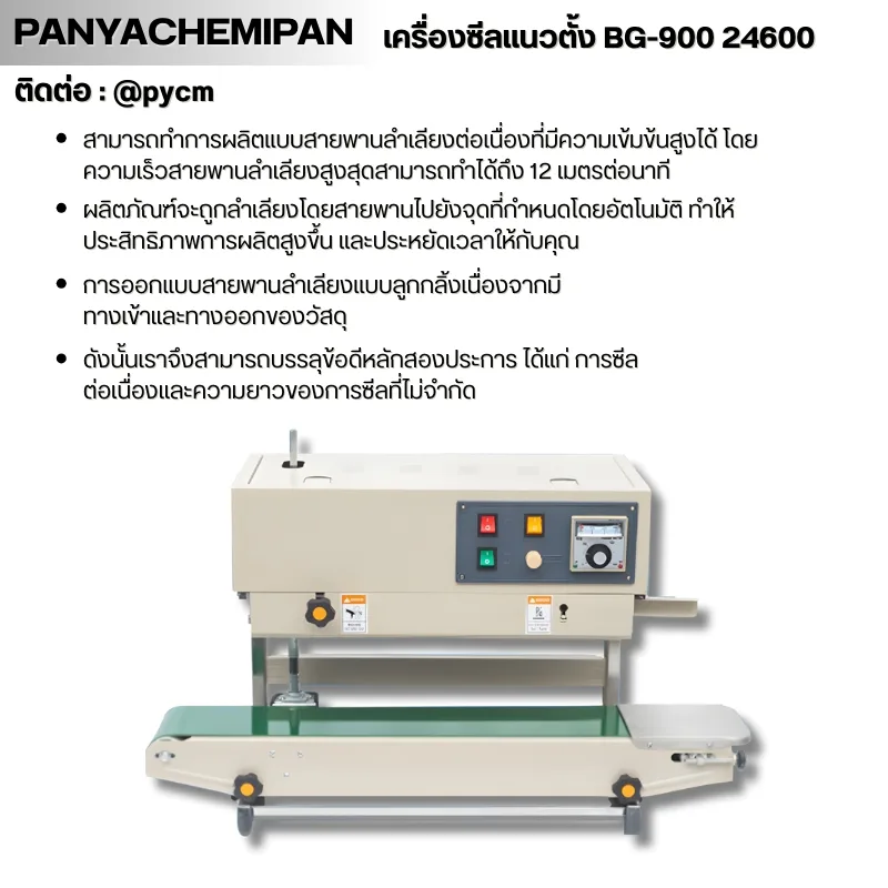 24600 เครื่องซีลถุง แนวตั้ง BG-900
