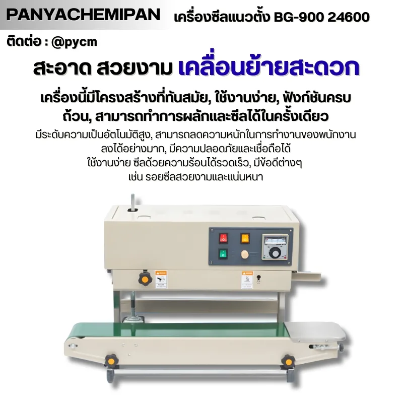 24600 เครื่องซีลถุง แนวตั้ง BG-900