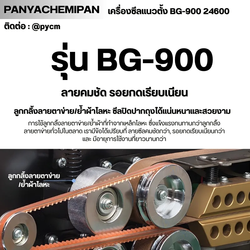 24600 เครื่องซีลถุง แนวตั้ง BG-900