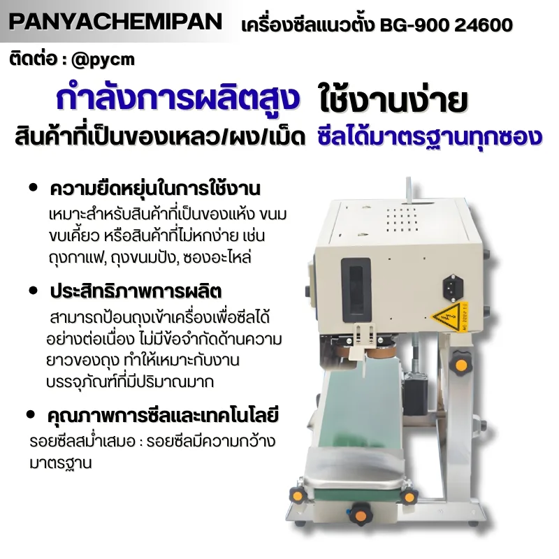 24600 เครื่องซีลถุง แนวตั้ง BG-900